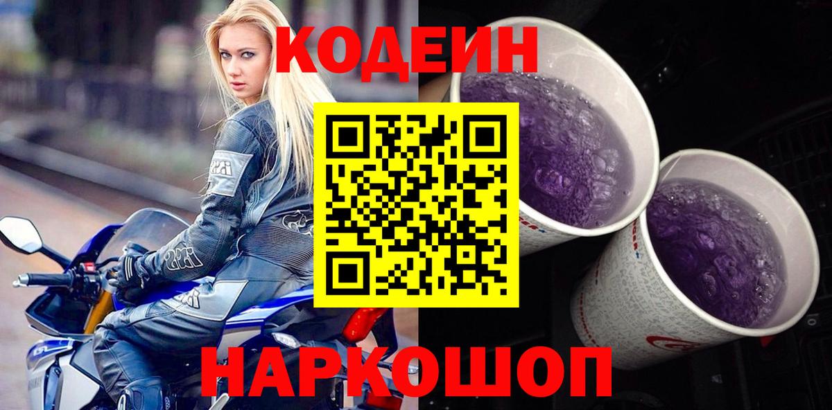 Кодеин Purple Drank Елизово
